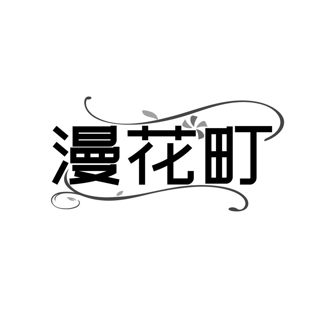 漫花町