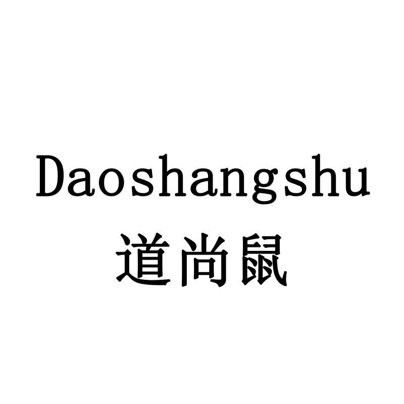 道尚鼠