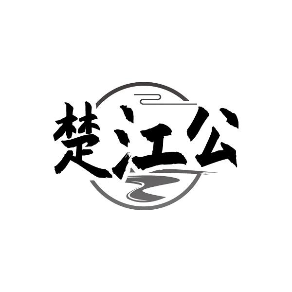 楚江公