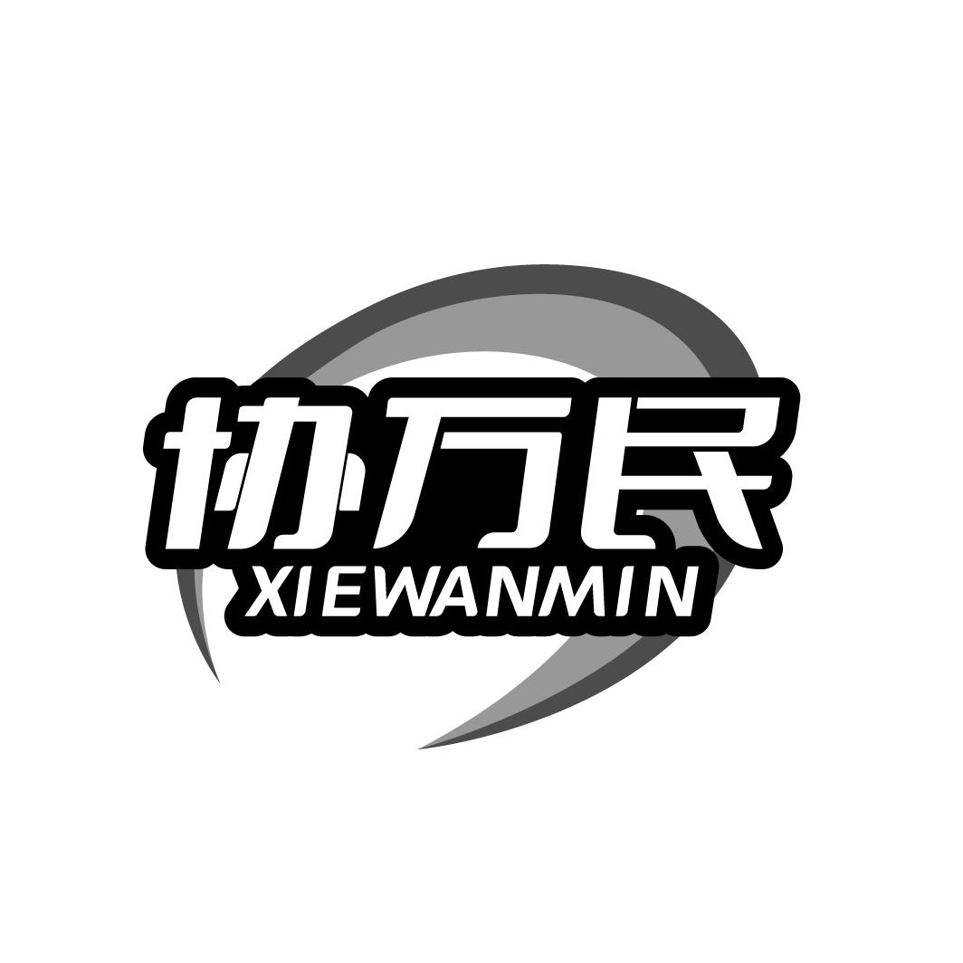 协万民 XIEWANMIN