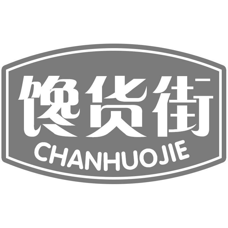 馋货街