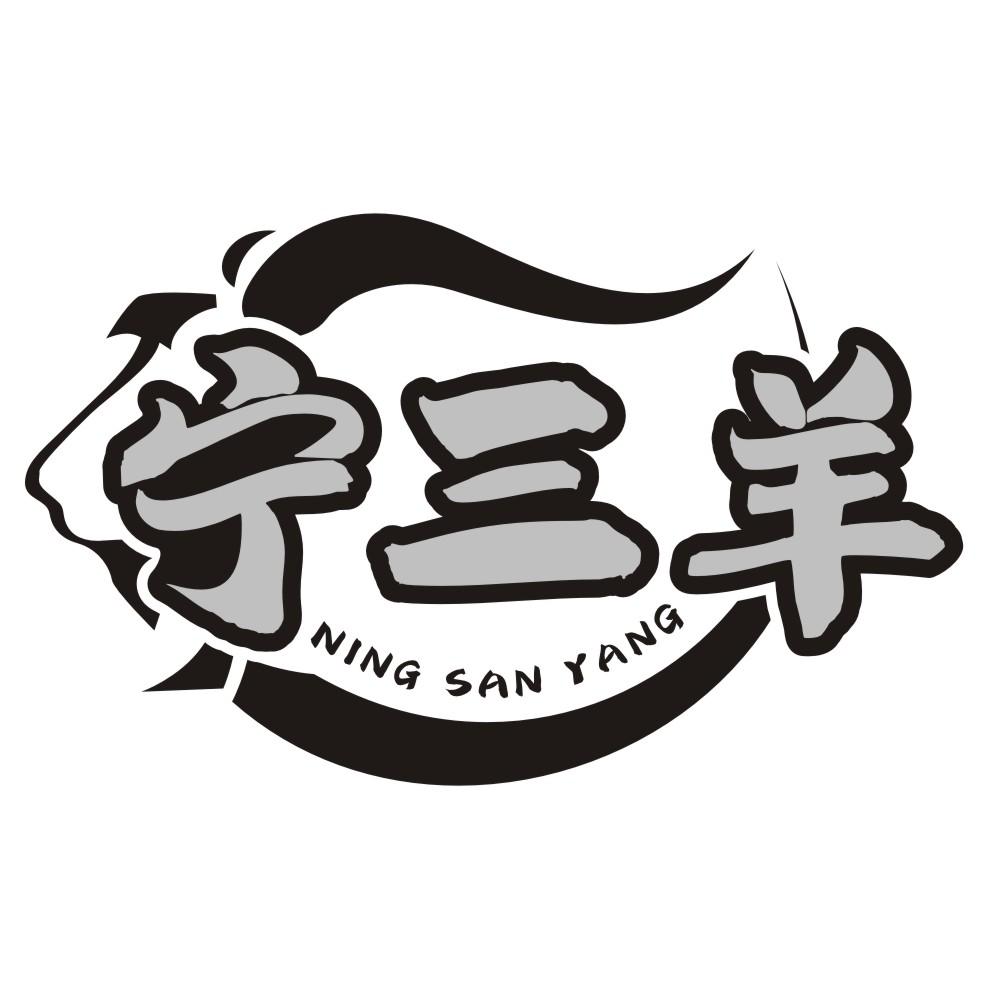 宁三羊