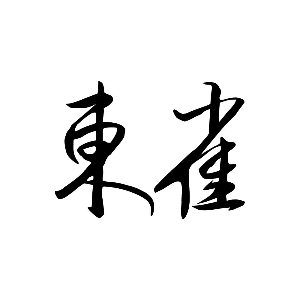东雀