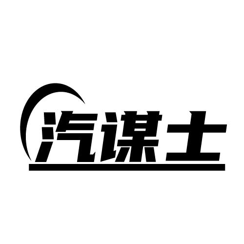 汽谋士