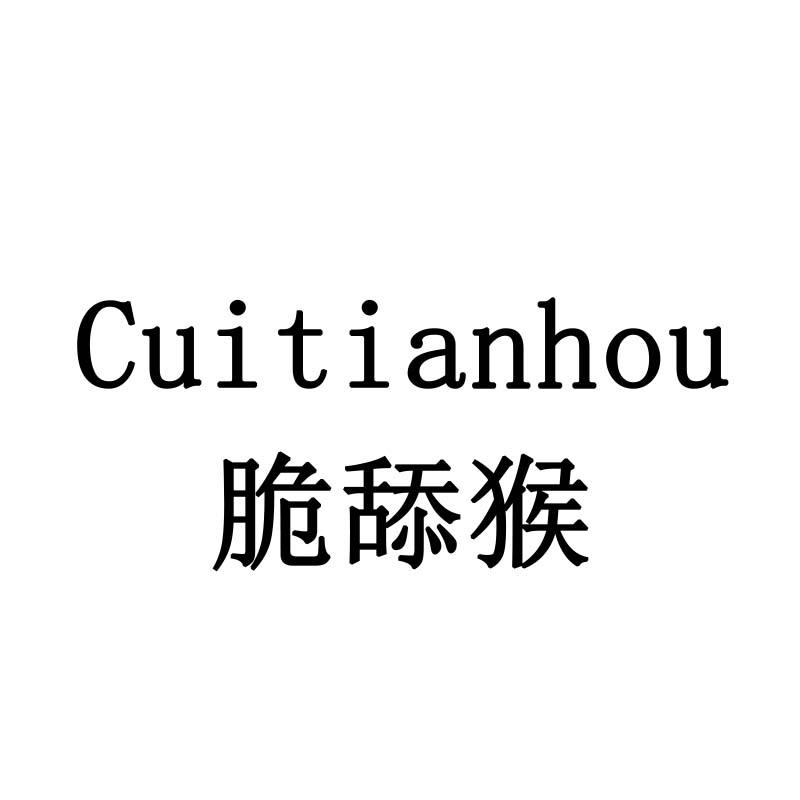 脆舔猴