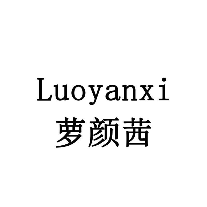 萝颜茜