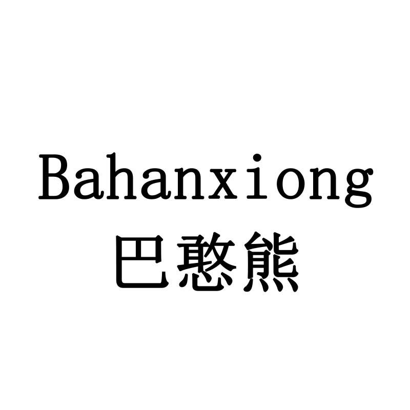 巴憨熊