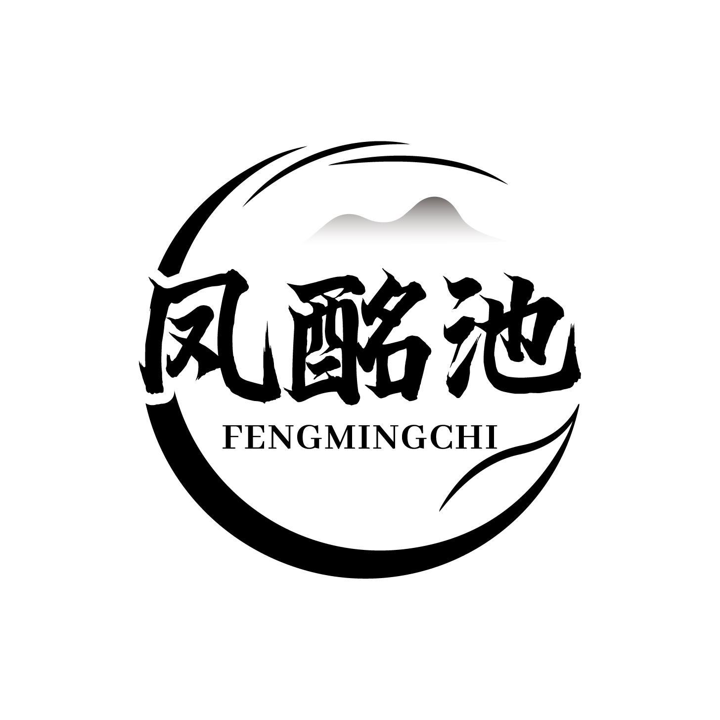 凤酩池