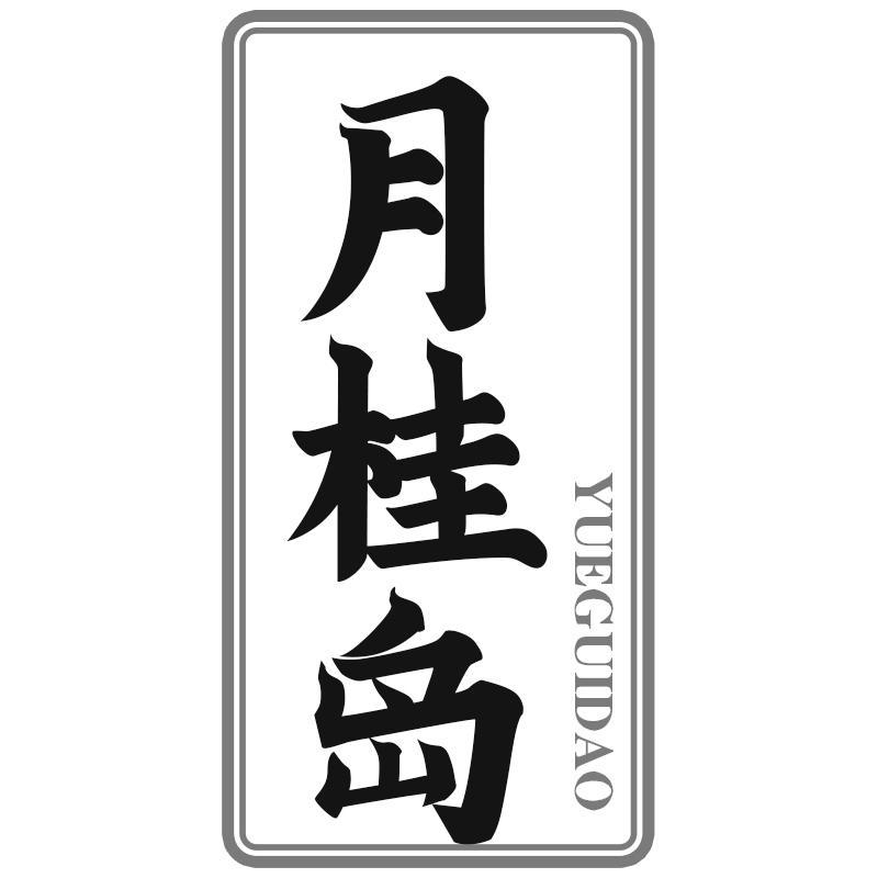 月桂岛