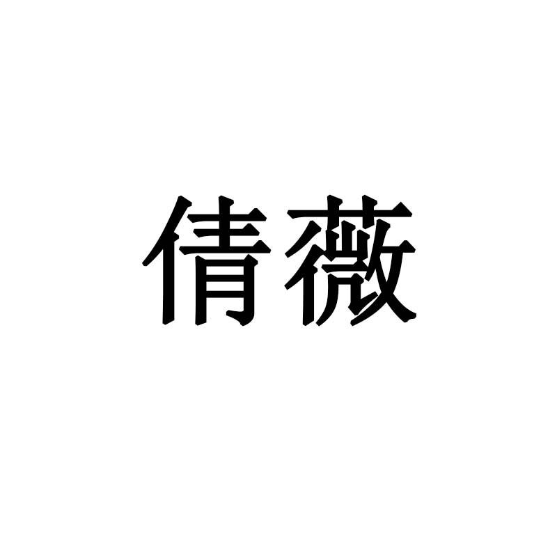 倩薇