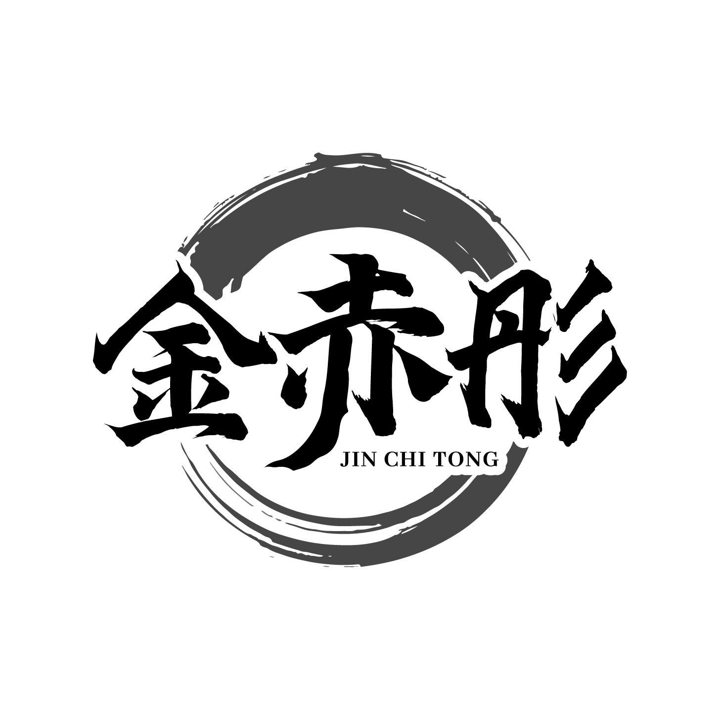 金赤彤