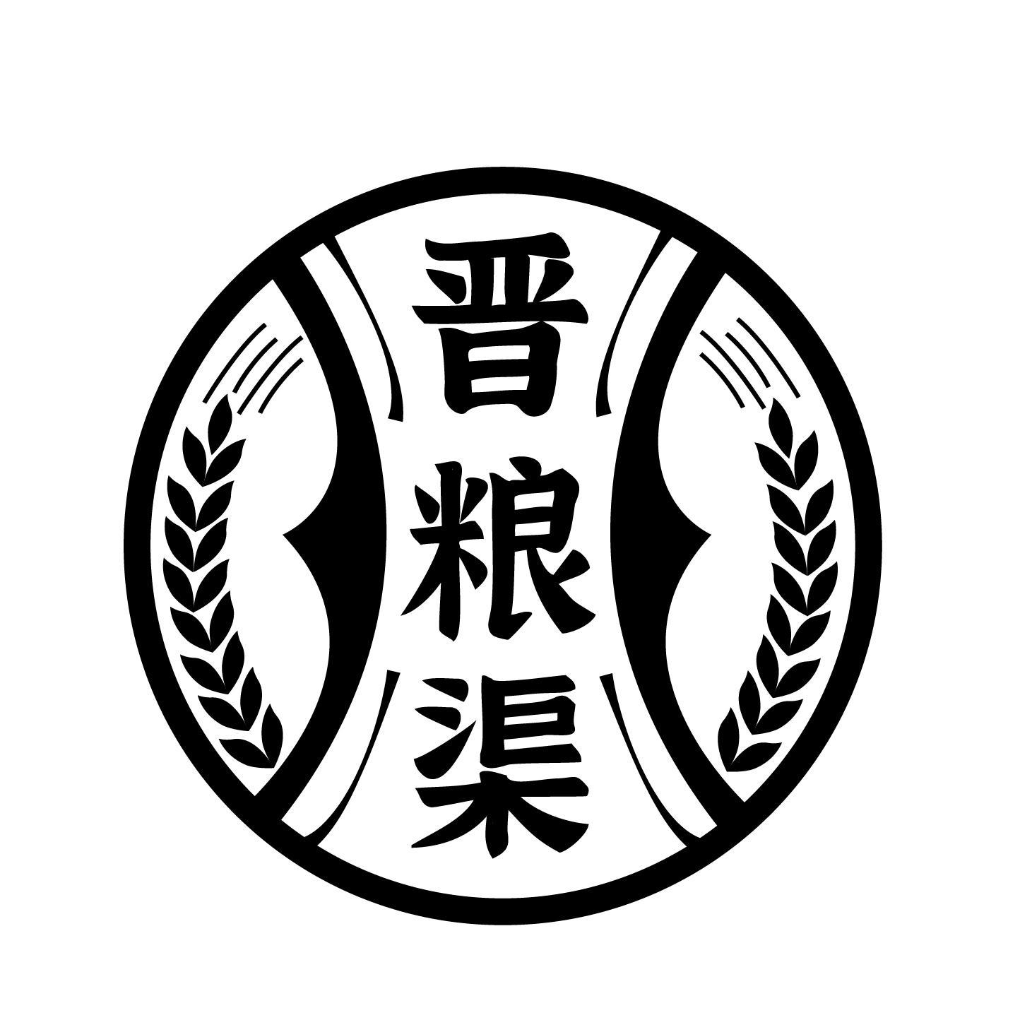 晋粮渠