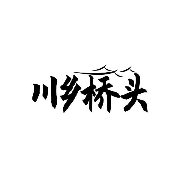 川乡桥头