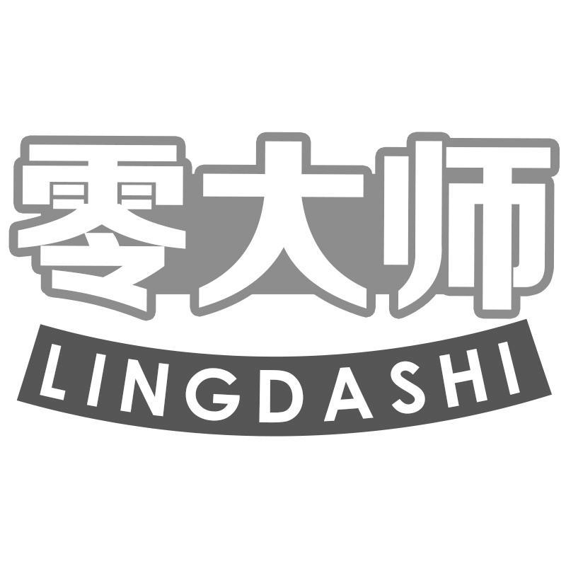 零大师