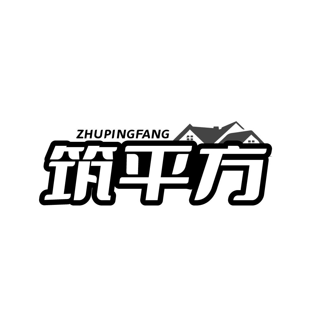 筑平方 ZHUPINGFANG
