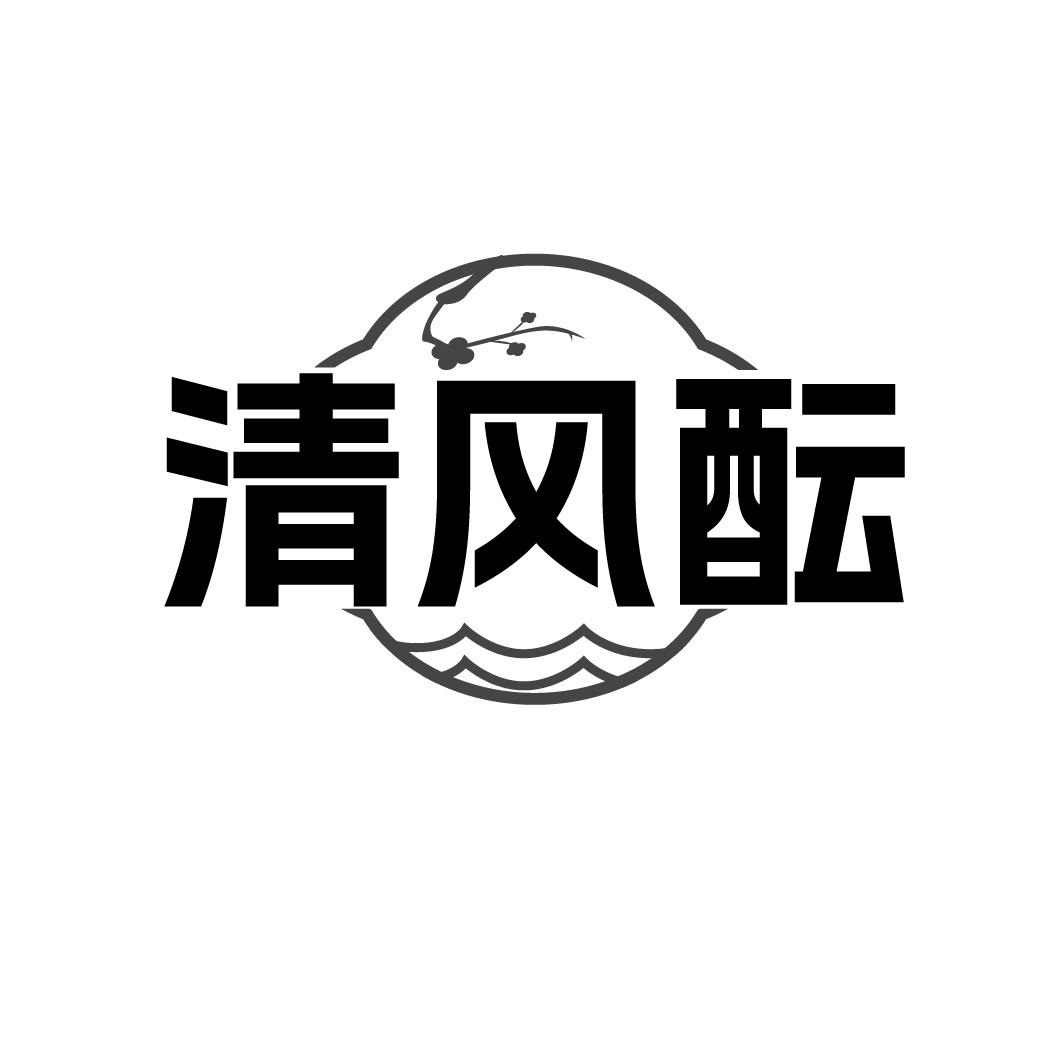 清风酝