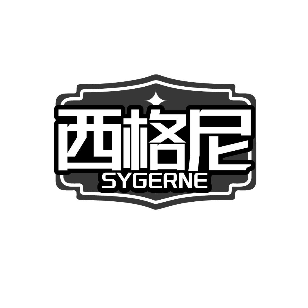 西格尼 SYGERNE