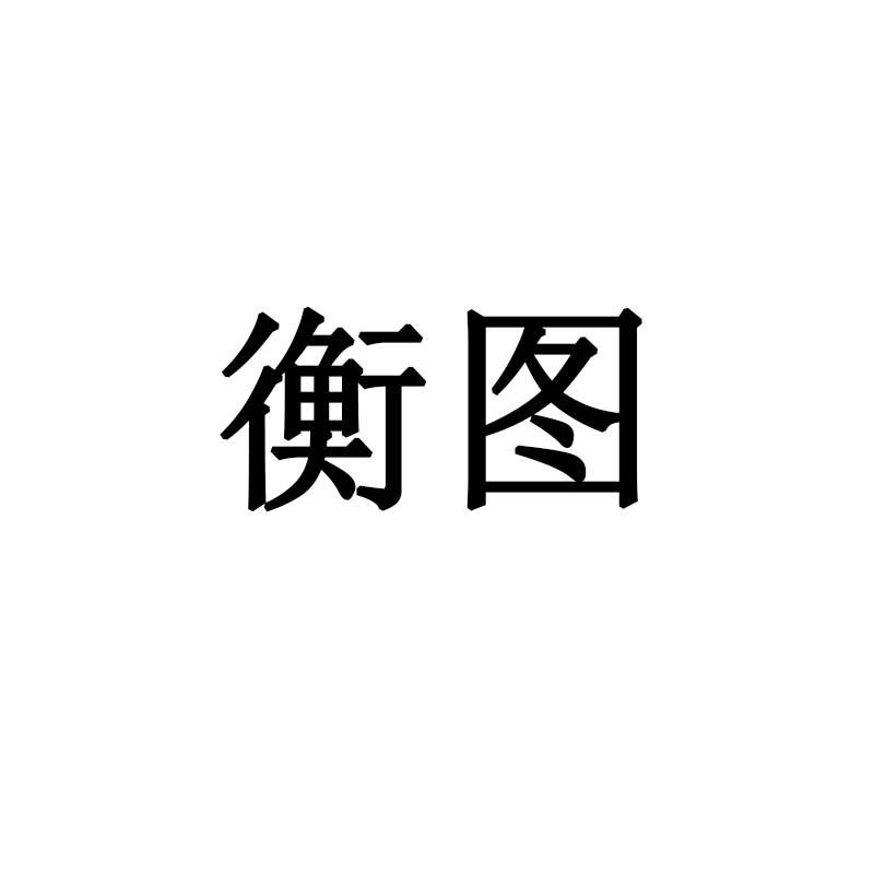 衡图