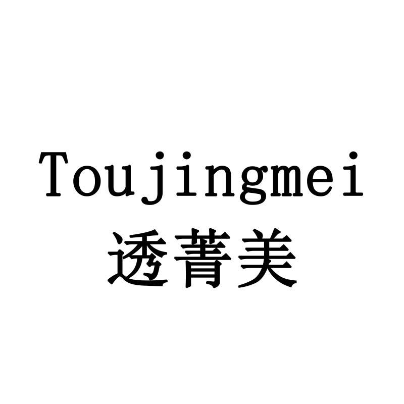 透菁美