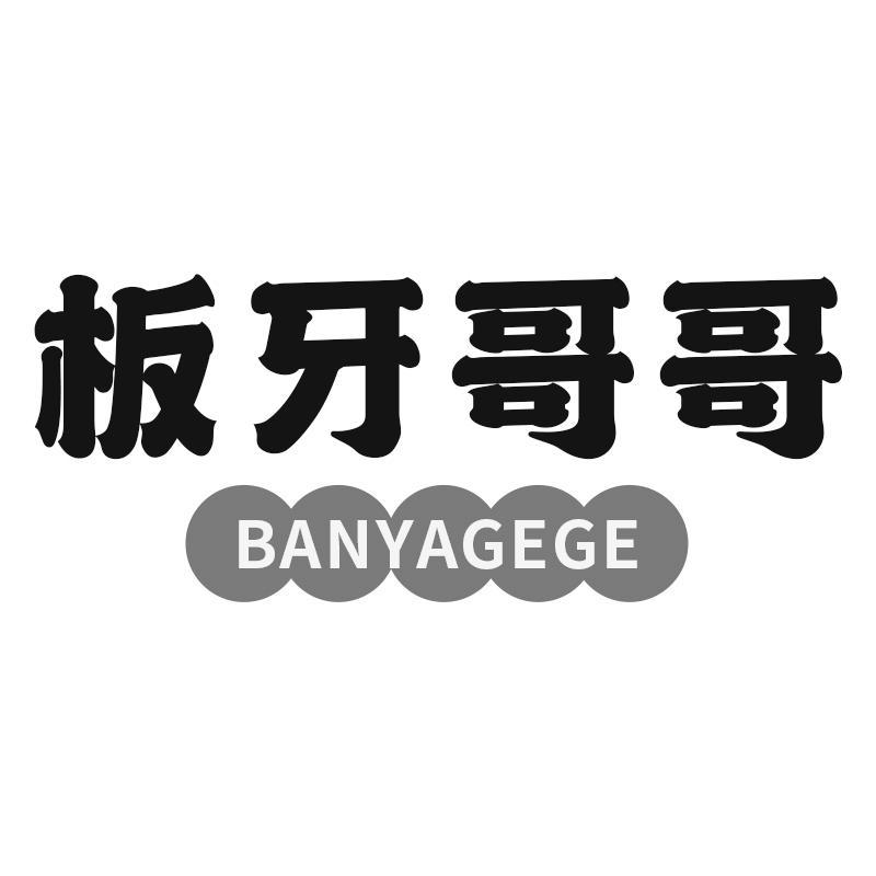 板牙哥哥