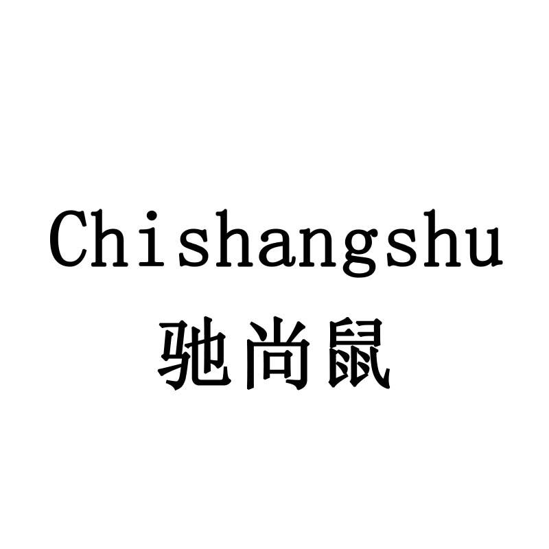 驰尚鼠