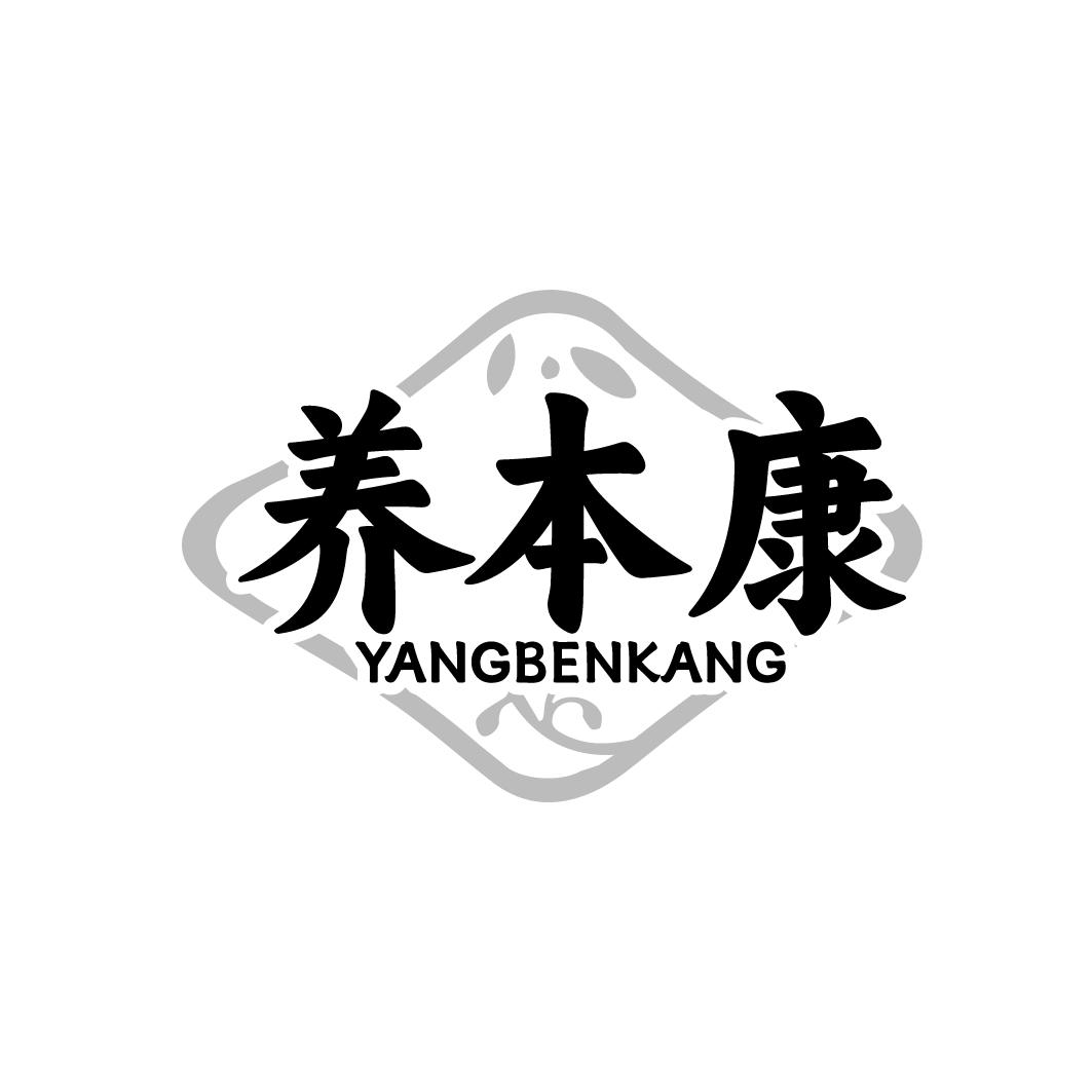 养本康 YANGBENKANG
