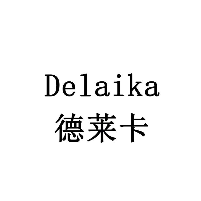 德莱卡