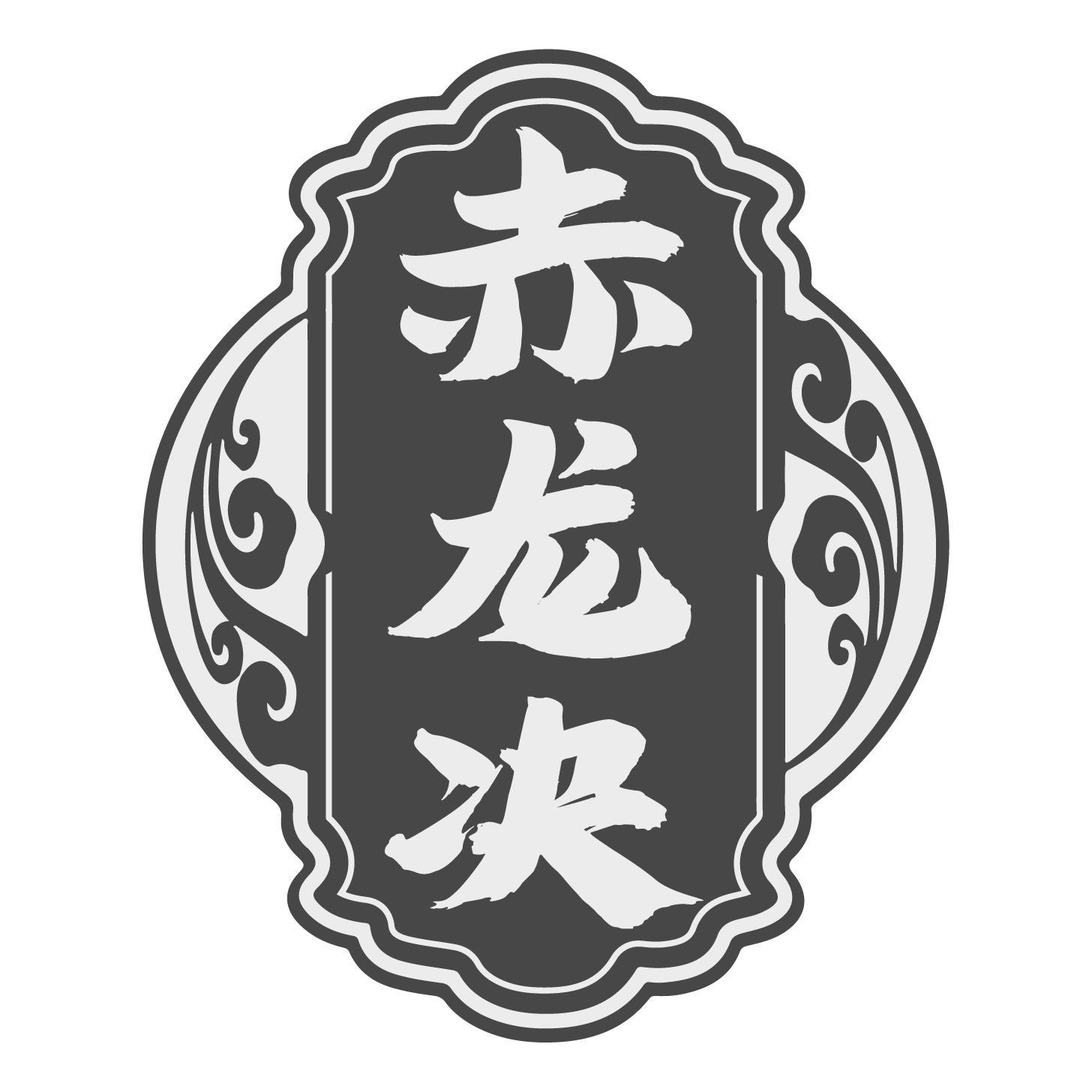赤龙决