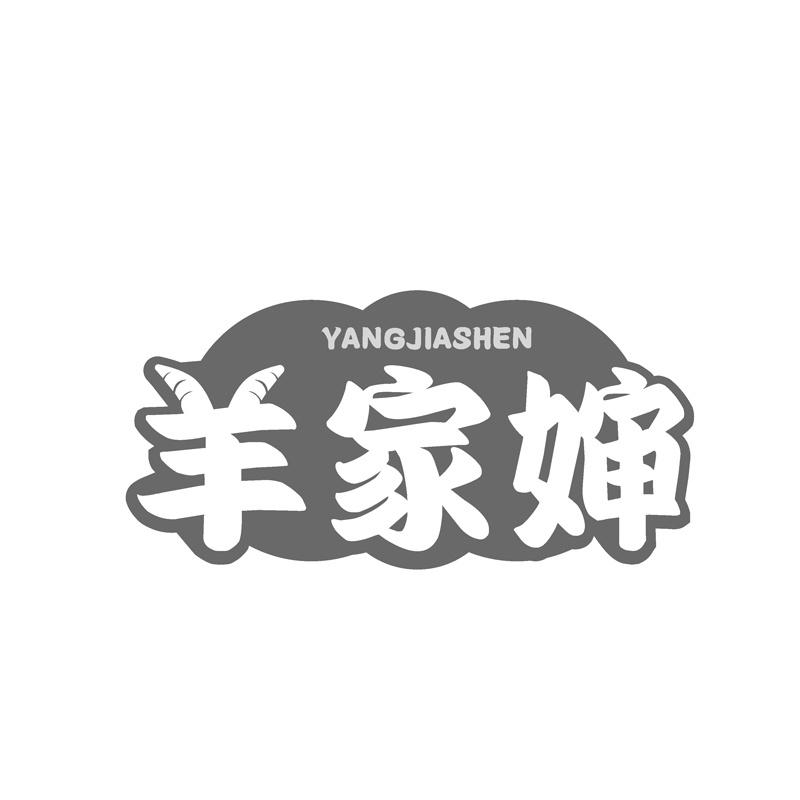 羊家婶
