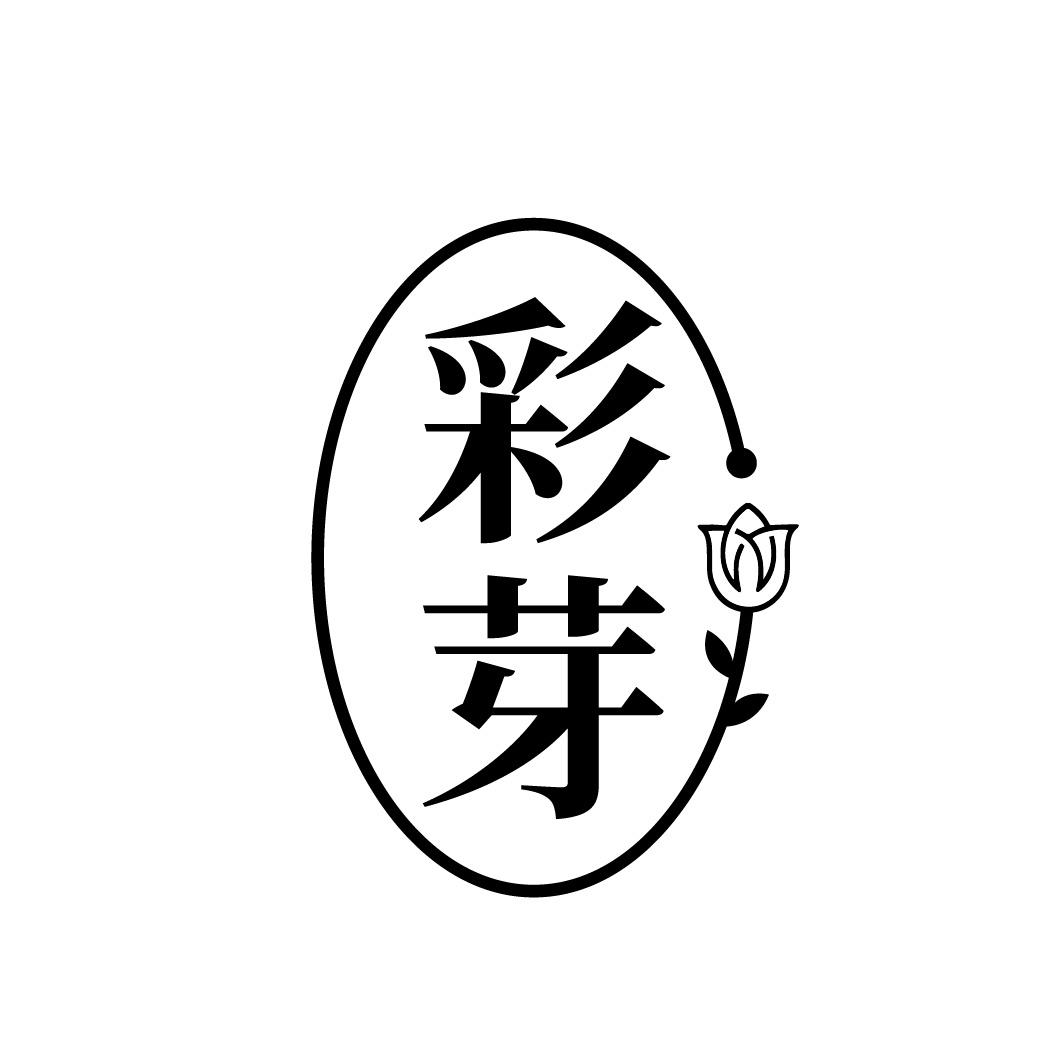 彩芽