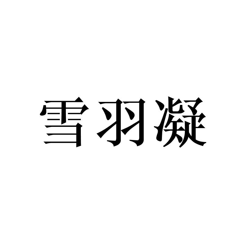 雪羽凝