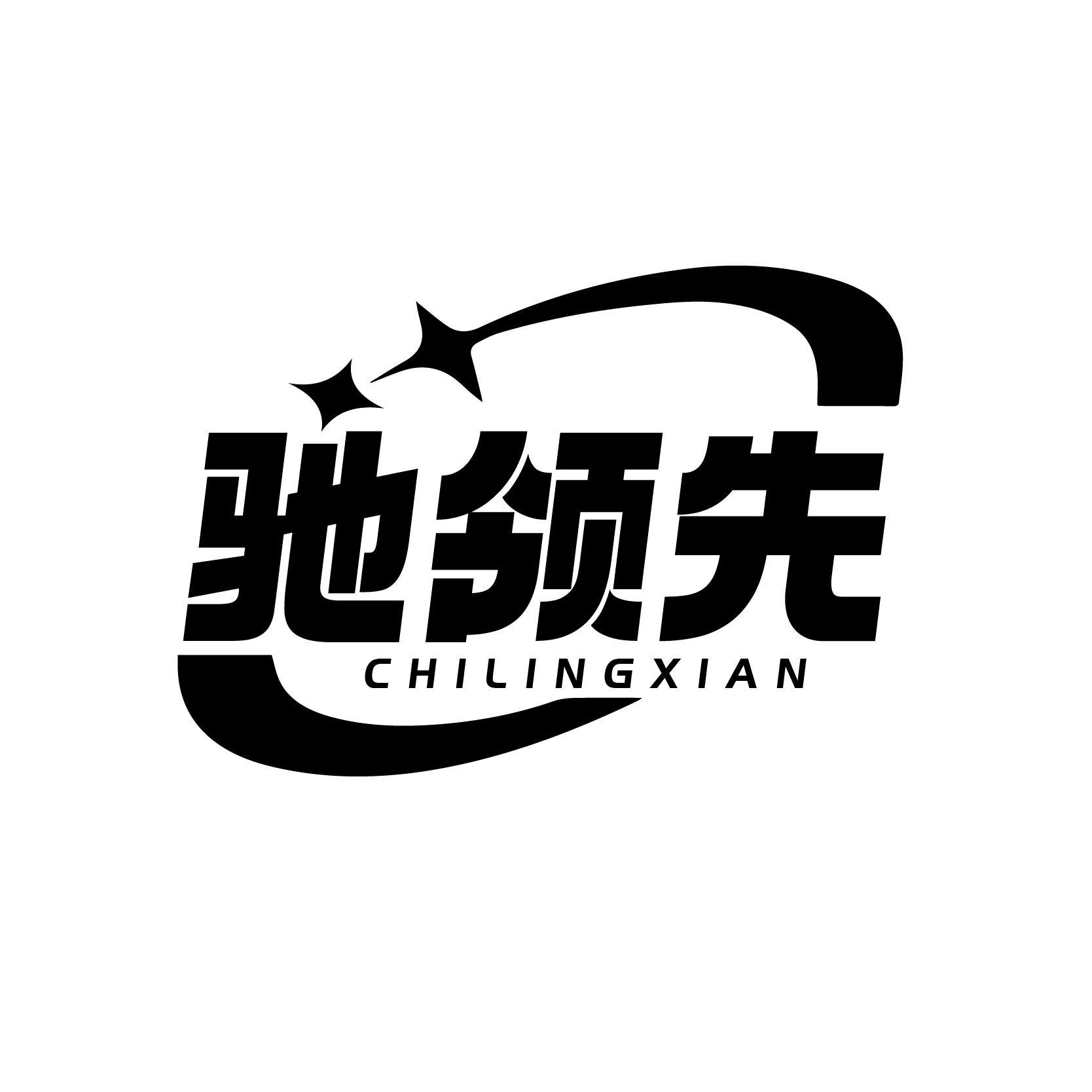 驰领先
