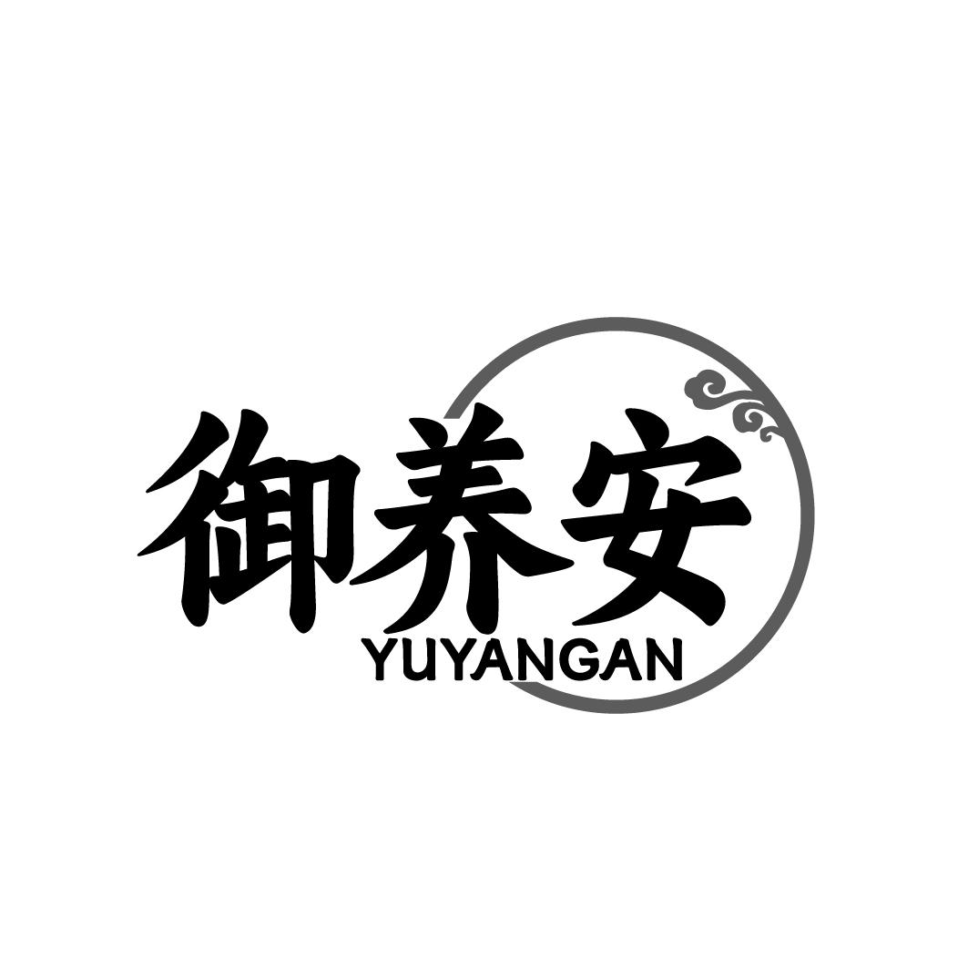 御养安 YUYANGAN