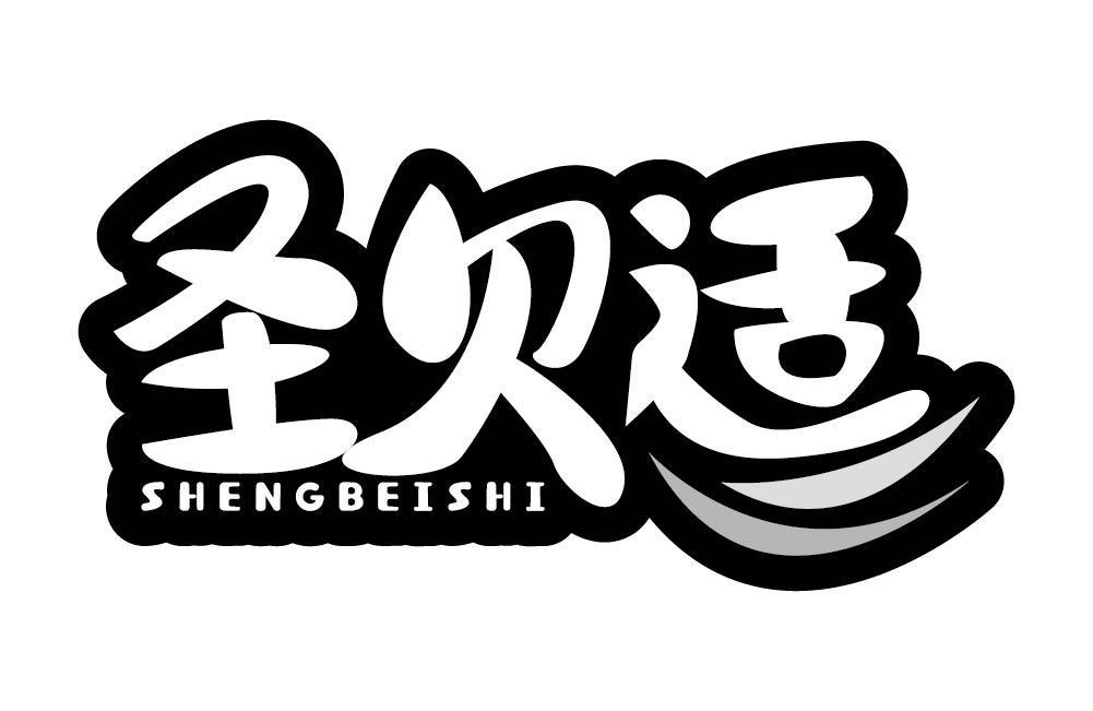 圣贝适