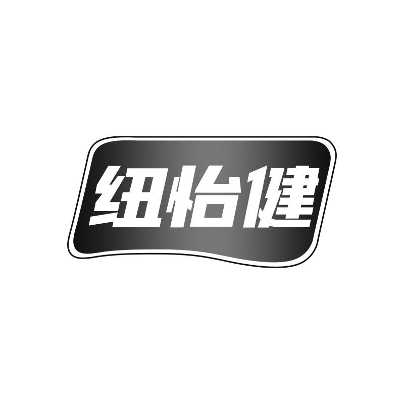 纽怡健
