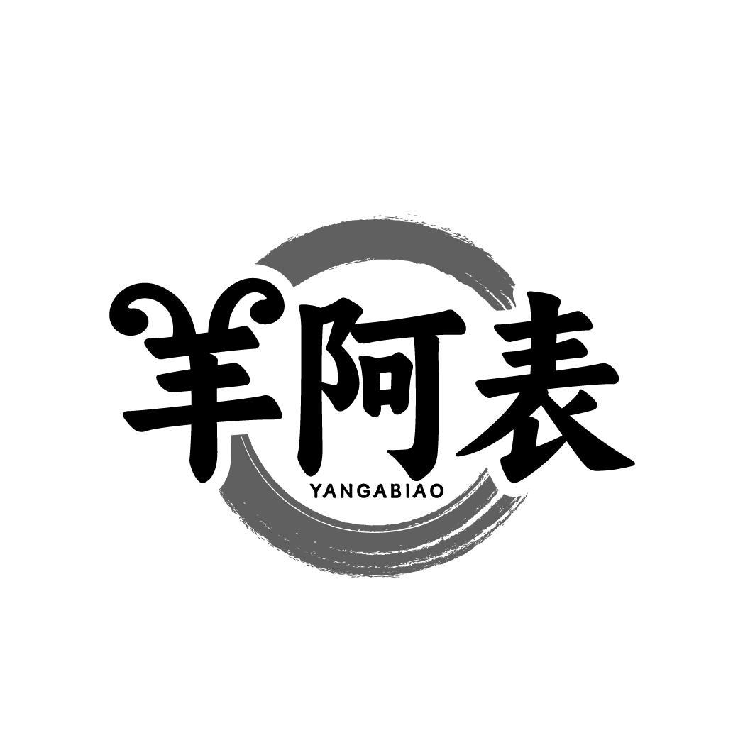 羊阿表