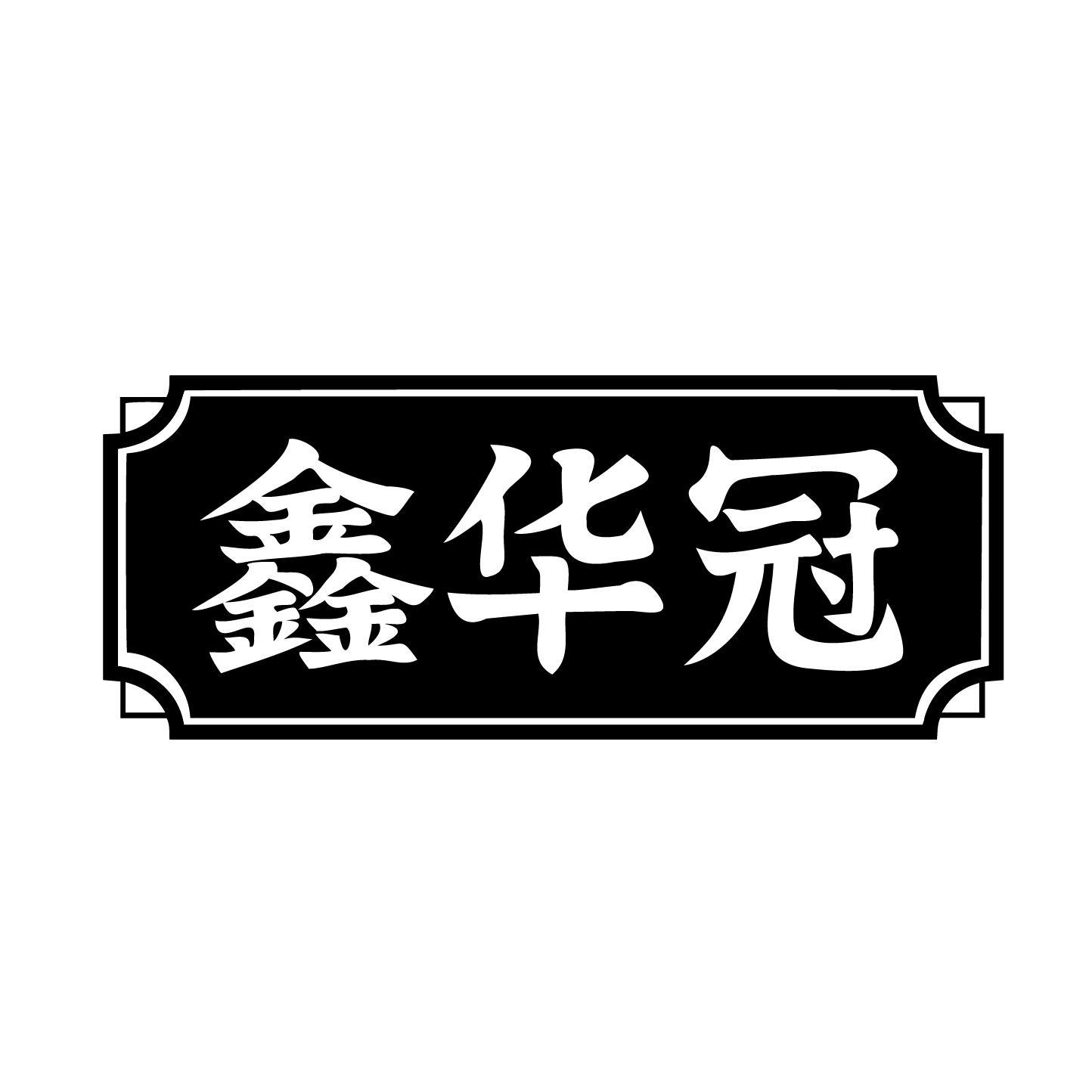 鑫华冠