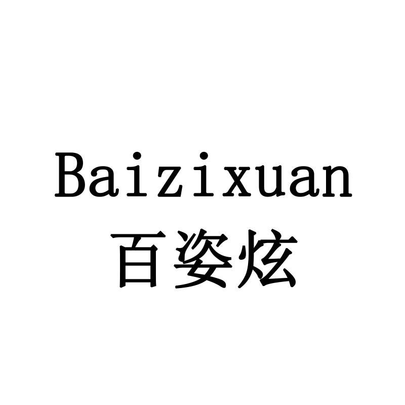 百姿炫