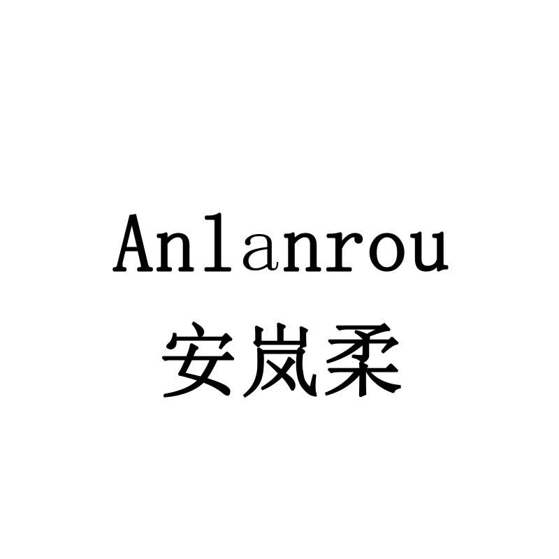 安岚柔
