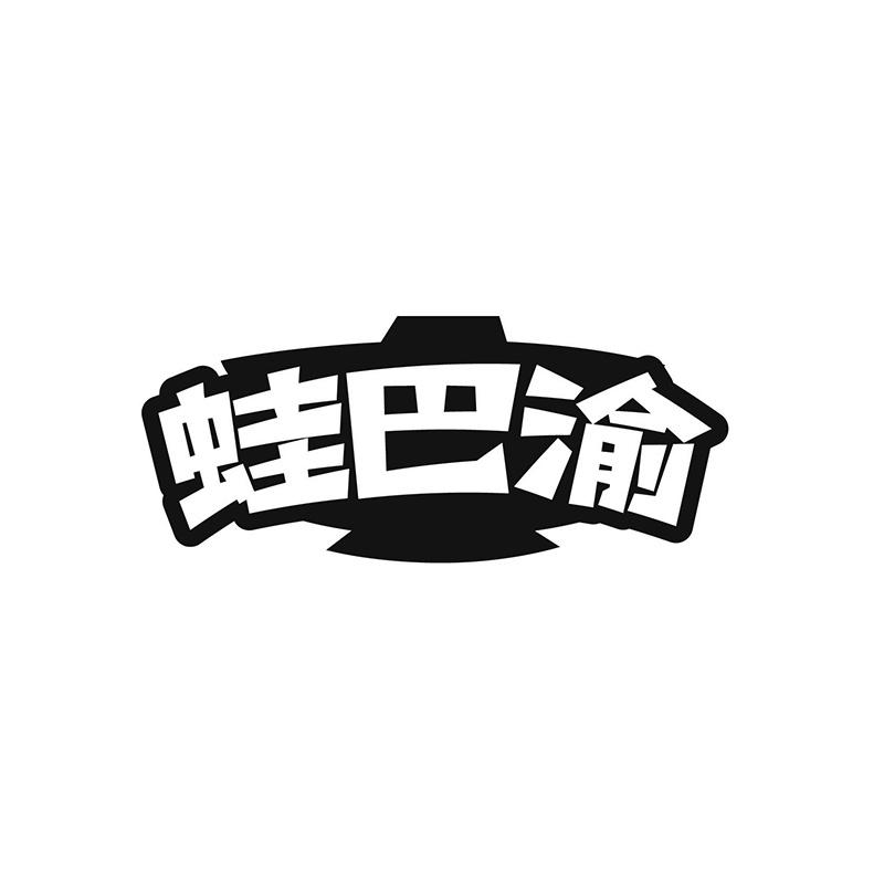 蛙巴渝