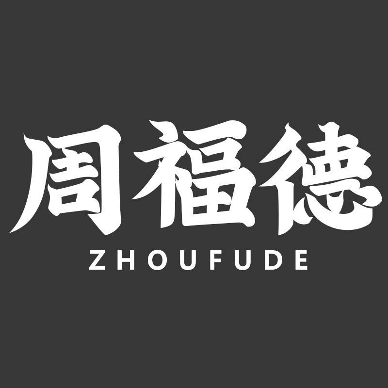周福德