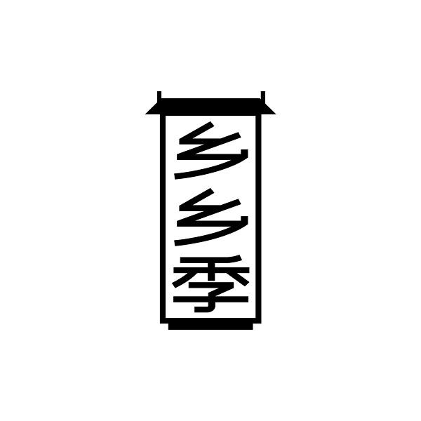 乡乡季