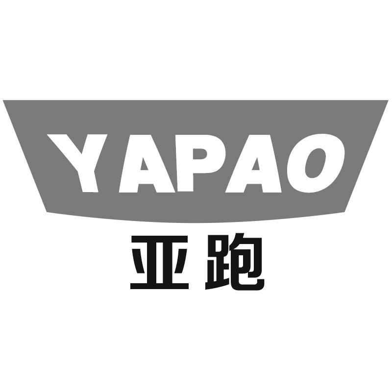 亚跑