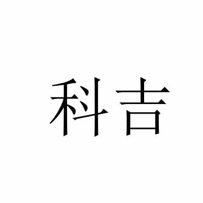 科吉