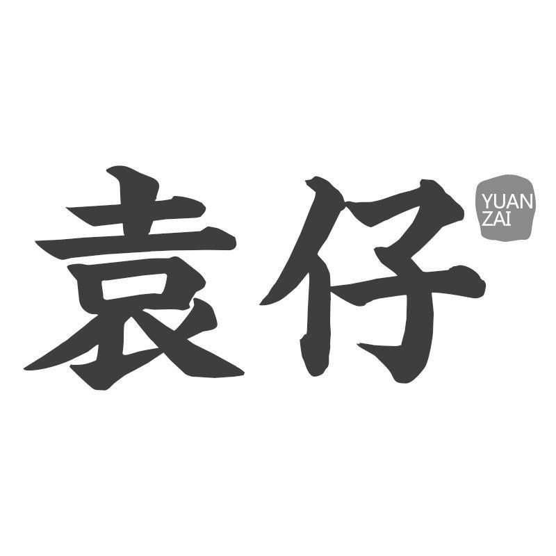袁仔