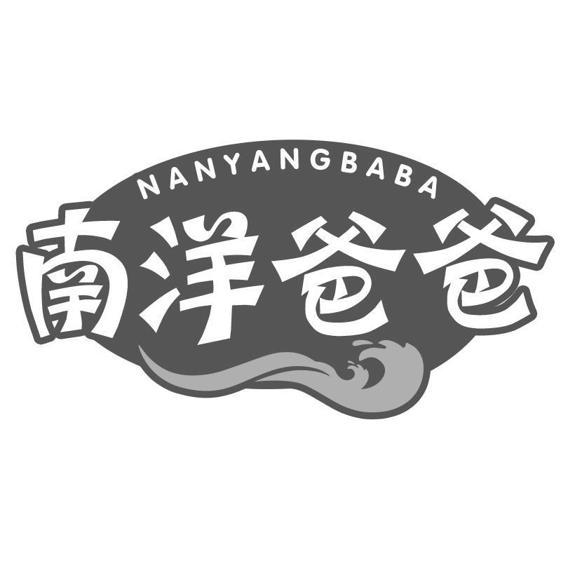 南洋爸爸