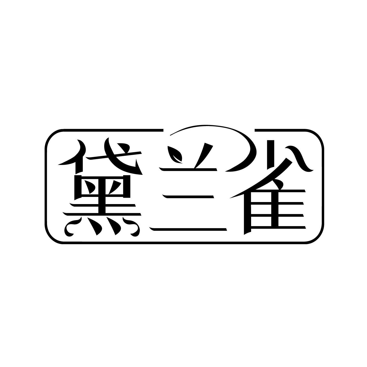黛兰雀