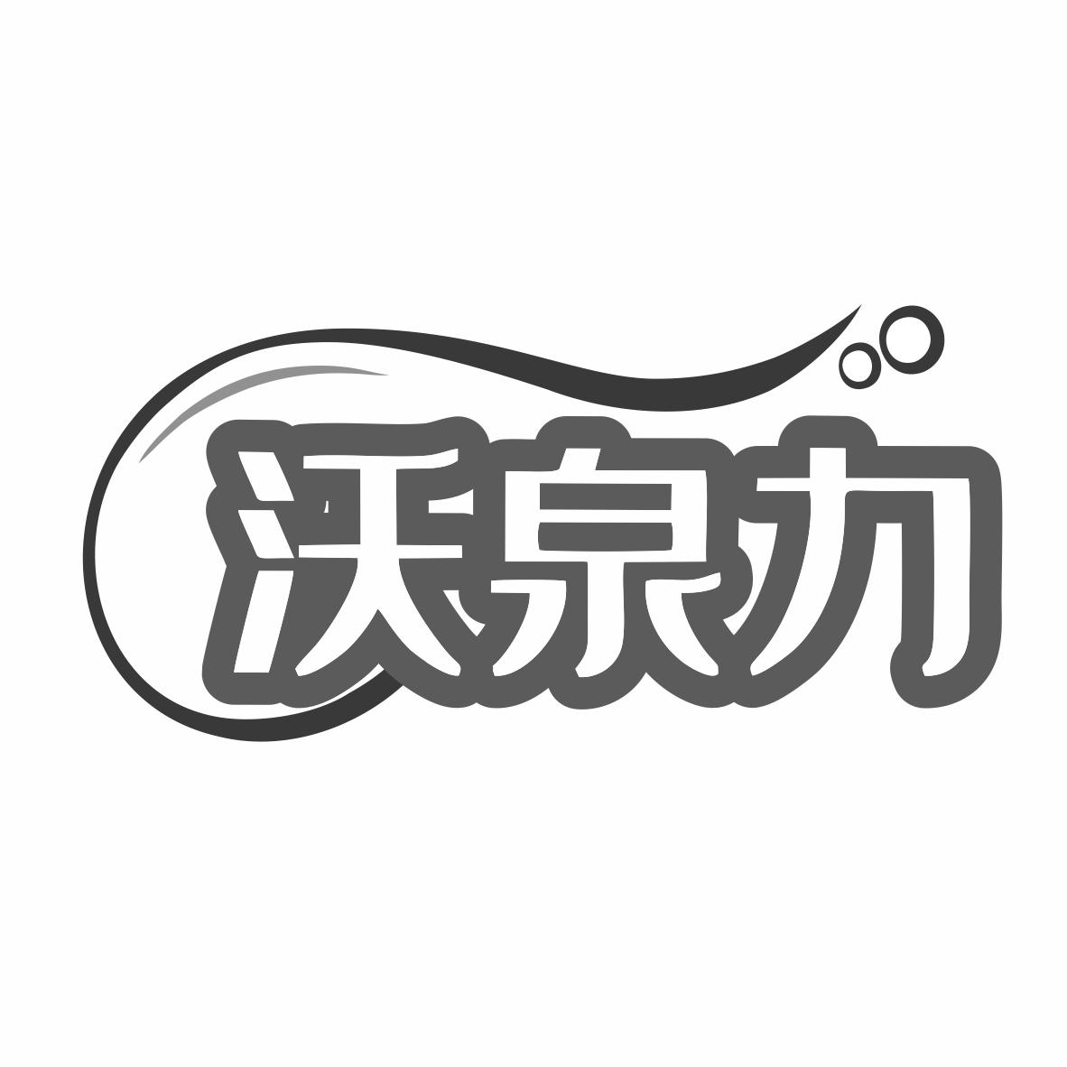 沃泉力
