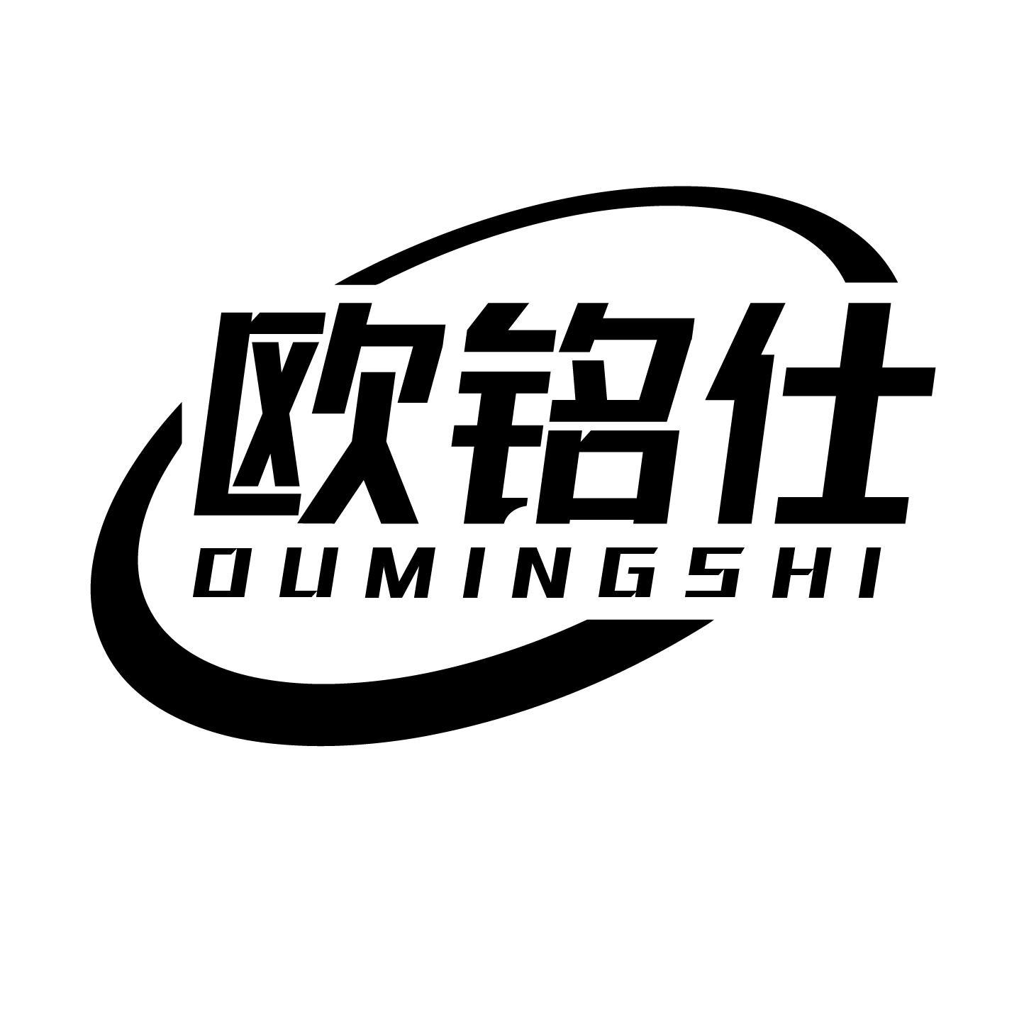 欧铭仕