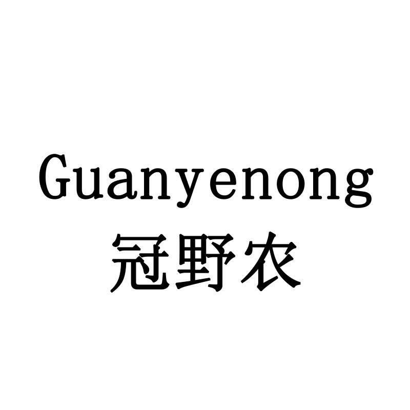 冠野农